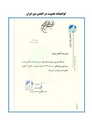 گواهینامه عضویت در انجمن بتن ایرانی